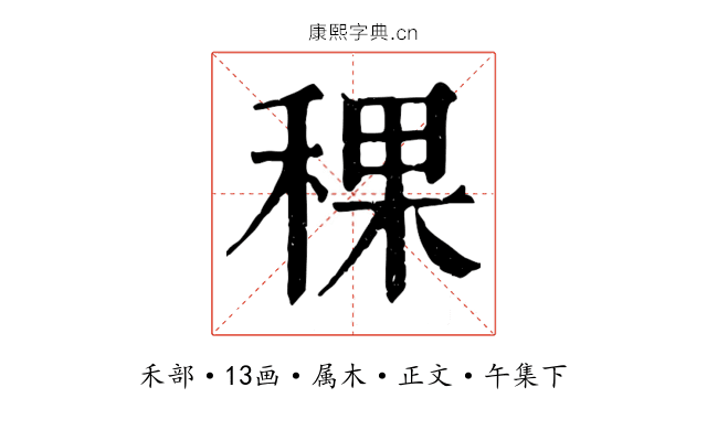 稞