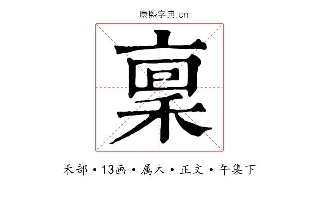 稟