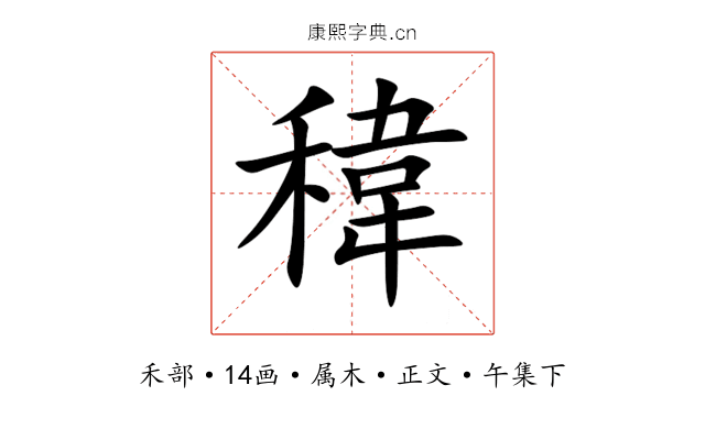稦