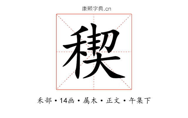 稧