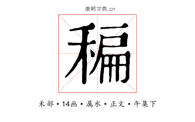 稨