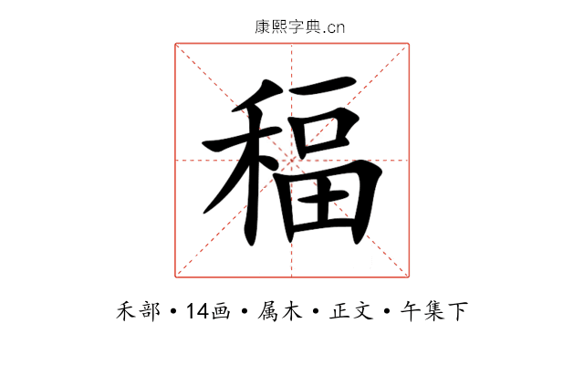 稫