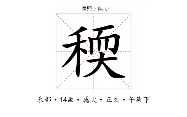 稬