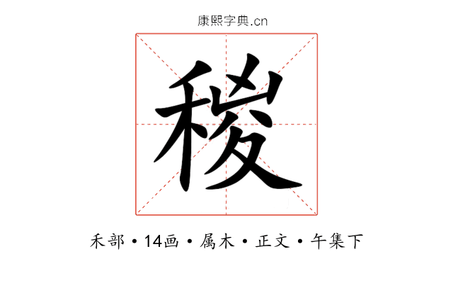 稯