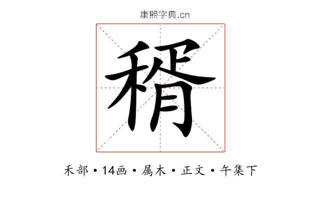 稰