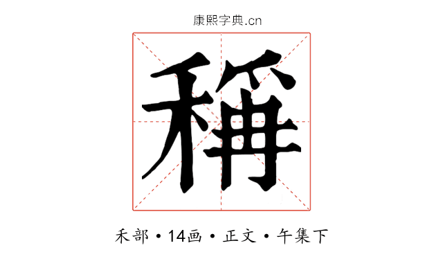 稱