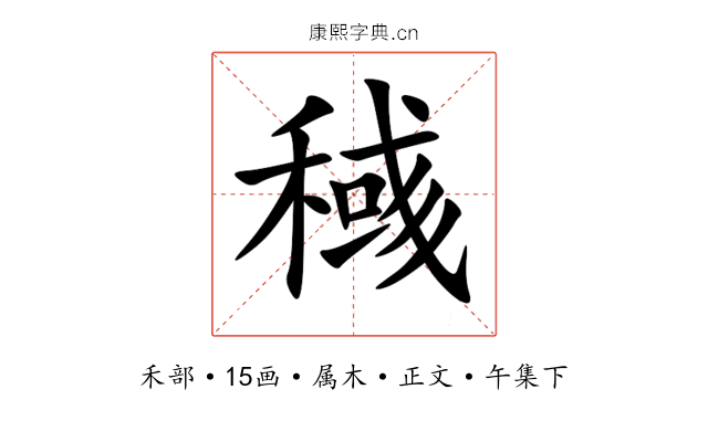 稶