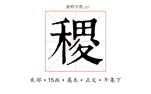 稷