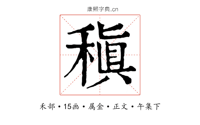 稹