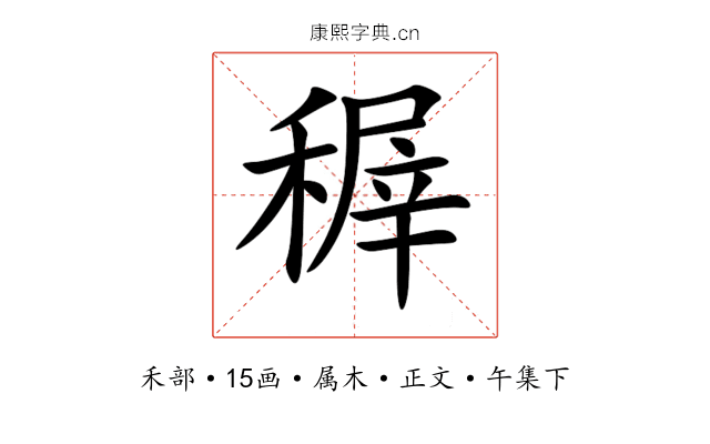稺
