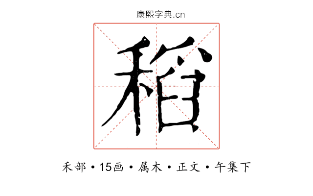 稻