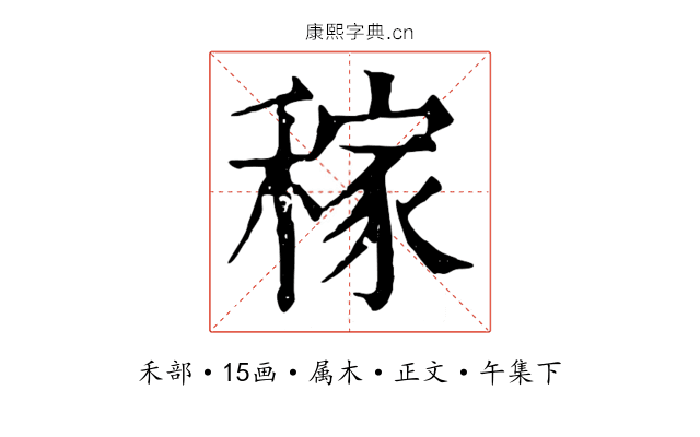 稼