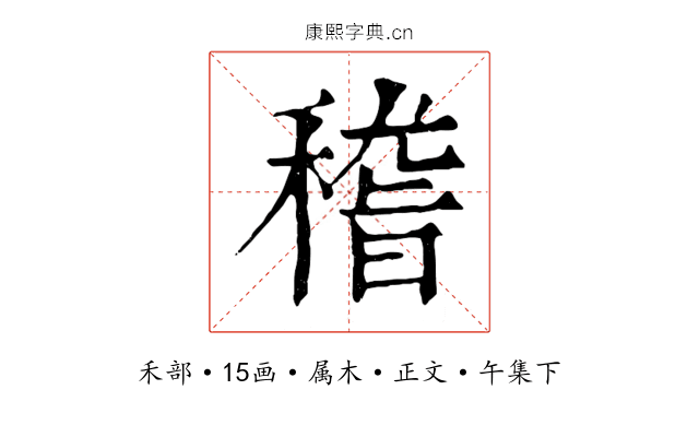稽