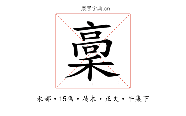 稾