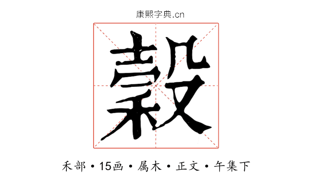 穀