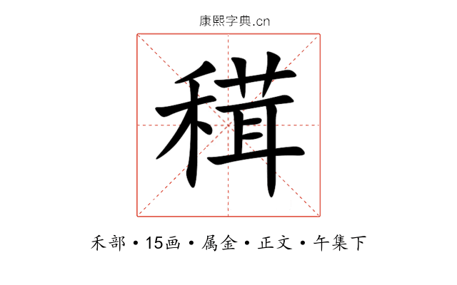 穁