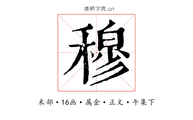 穆