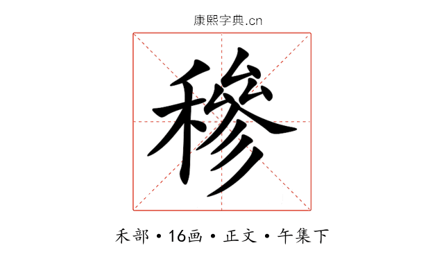 穇