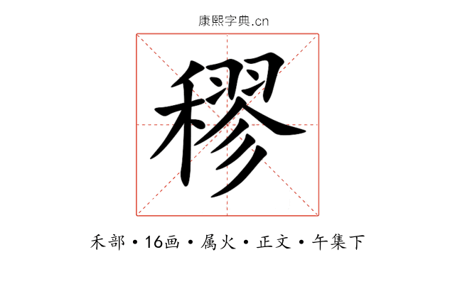 穋