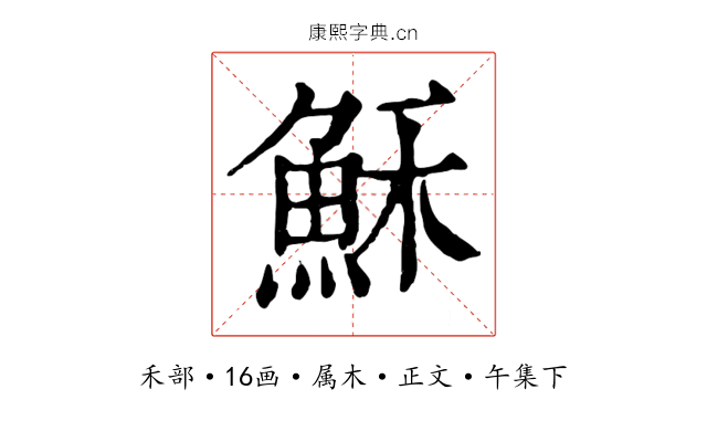 穌
