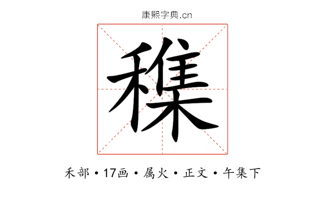 穕