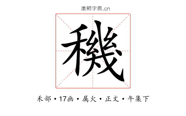 穖