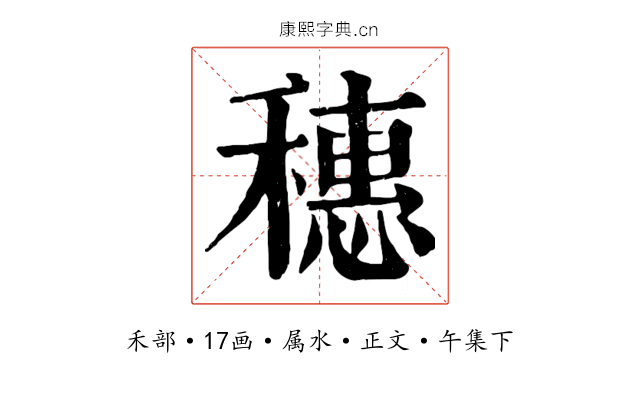 穗