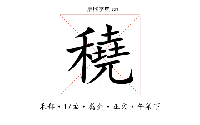 穘
