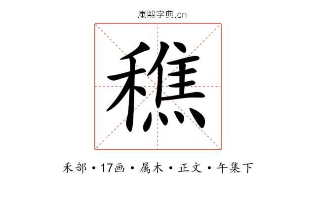 穛