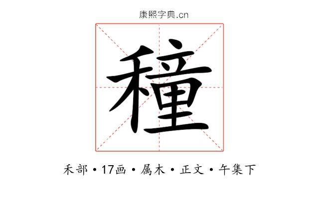 穜