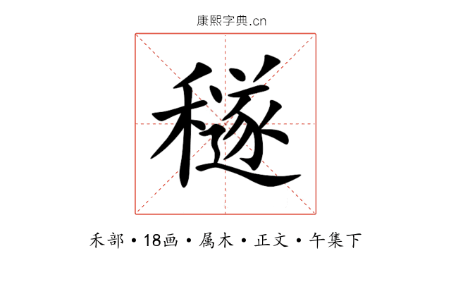 穟