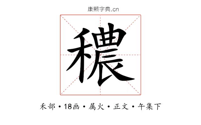 穠