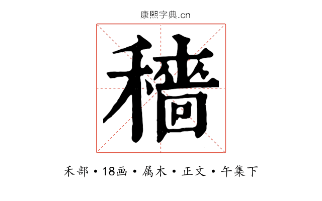 穡