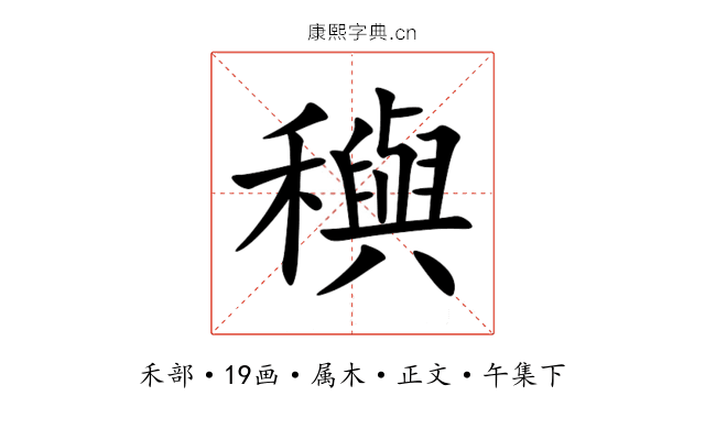 穥