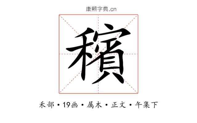 穦