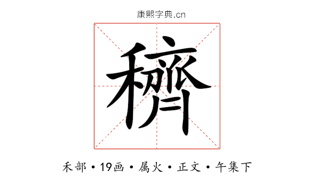 穧