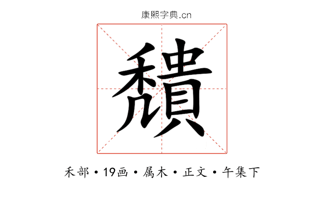 穨