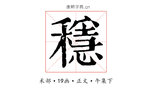 穩