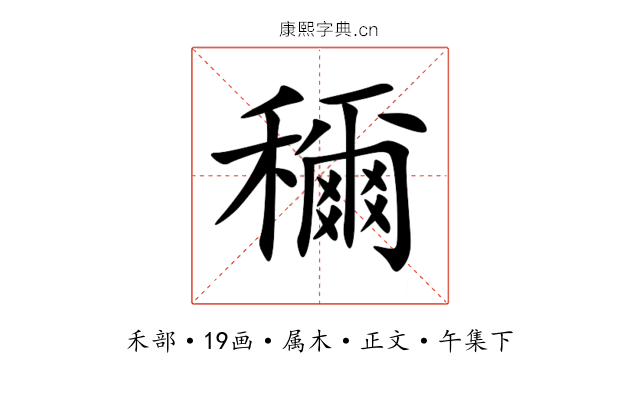 穪