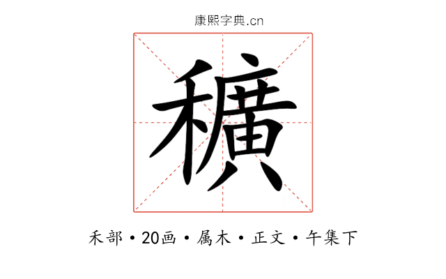 穬