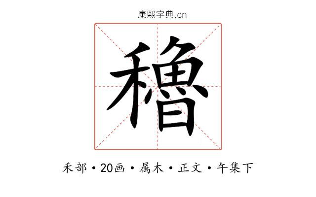 穭