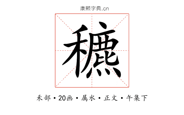 穮