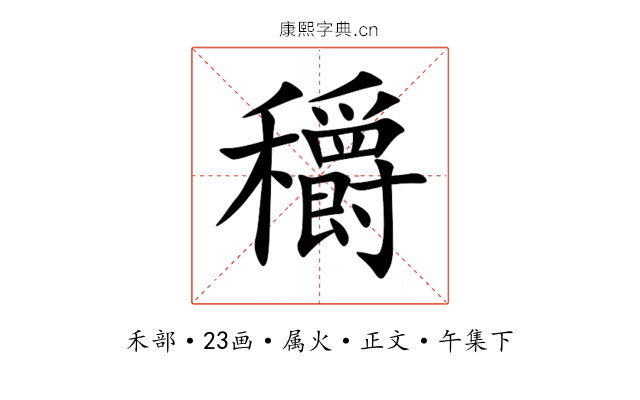 穱