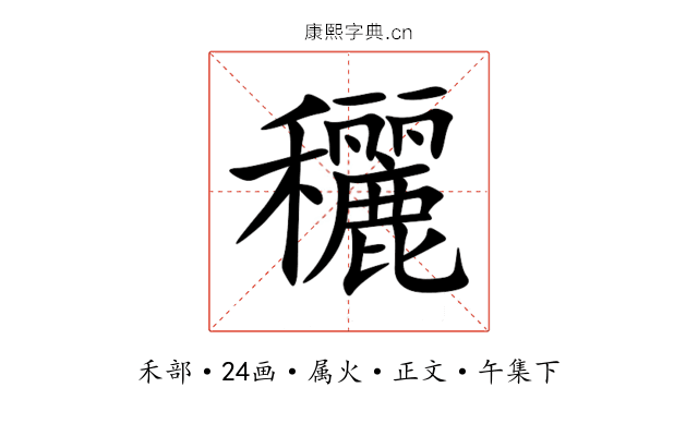 穲