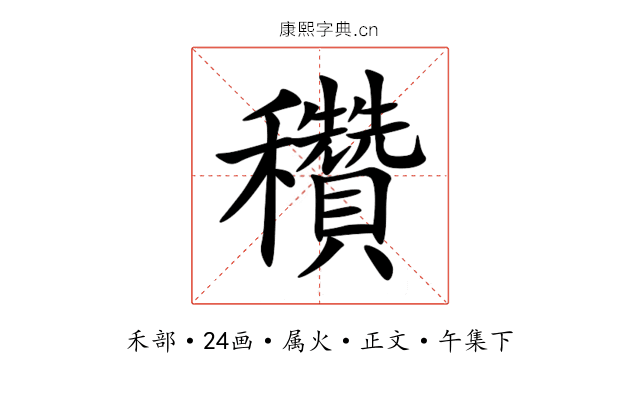 穳