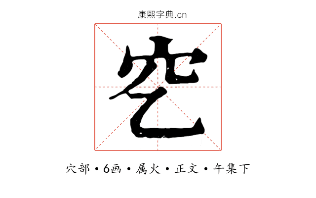 穵