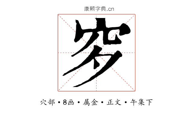 穸