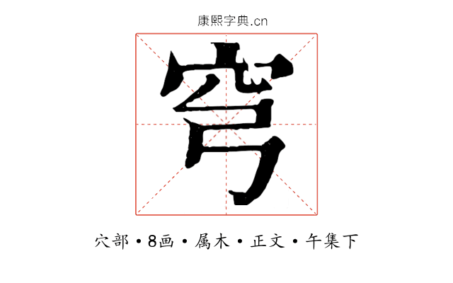 穹