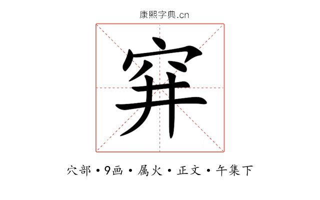 穽