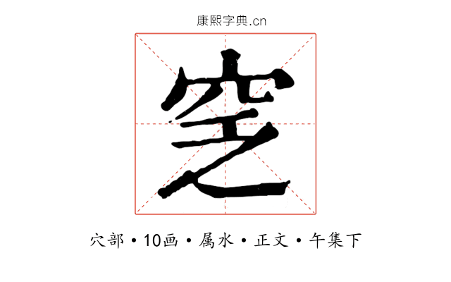 窆
